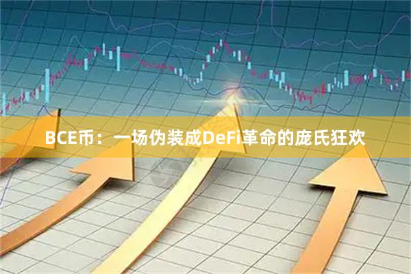 BCE币：一场伪装成DeFi革命的庞氏狂欢