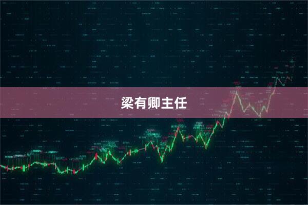 梁有卿主任