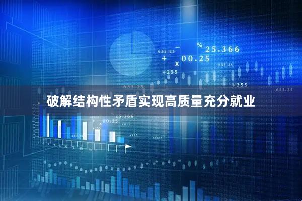 破解结构性矛盾实现高质量充分就业