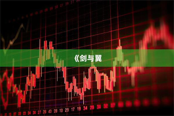 《剑与翼