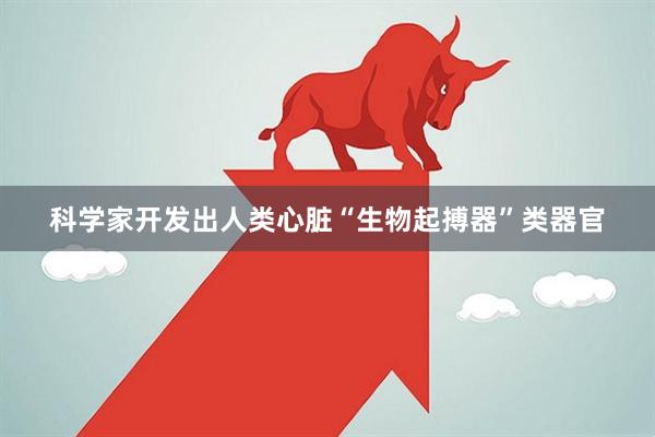 科学家开发出人类心脏“生物起搏器”类器官