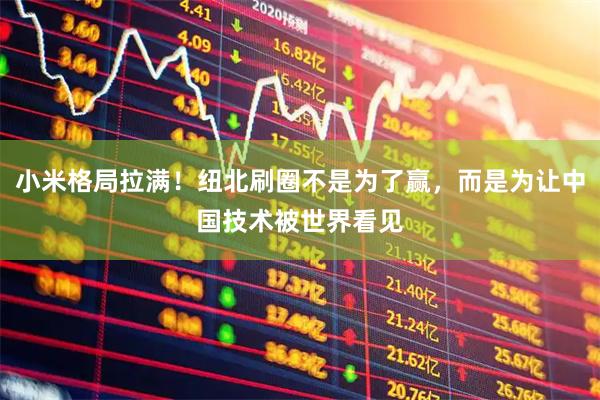 小米格局拉满！纽北刷圈不是为了赢，而是为让中国技术被世界看见