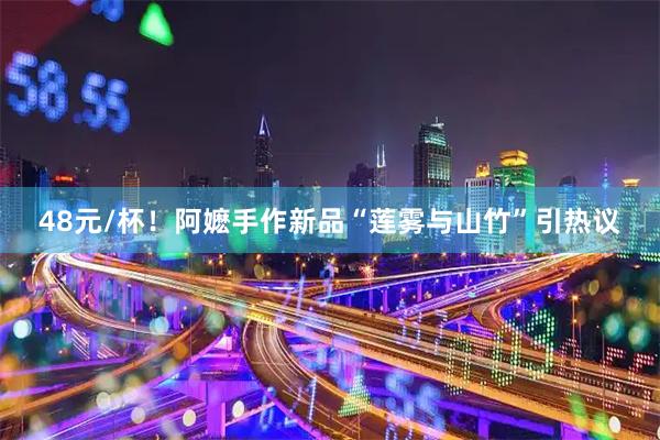48元/杯！阿嬷手作新品“莲雾与山竹”引热议