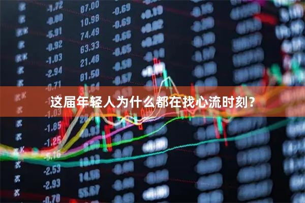 这届年轻人为什么都在找心流时刻？