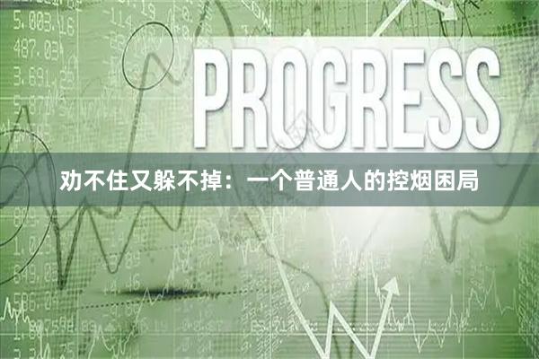 劝不住又躲不掉：一个普通人的控烟困局