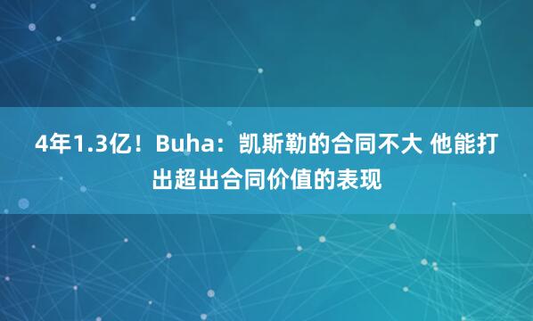 4年1.3亿！Buha：凯斯勒的合同不大 他能打出超出合同价值的表现