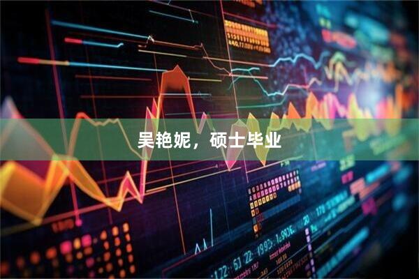 吴艳妮，硕士毕业