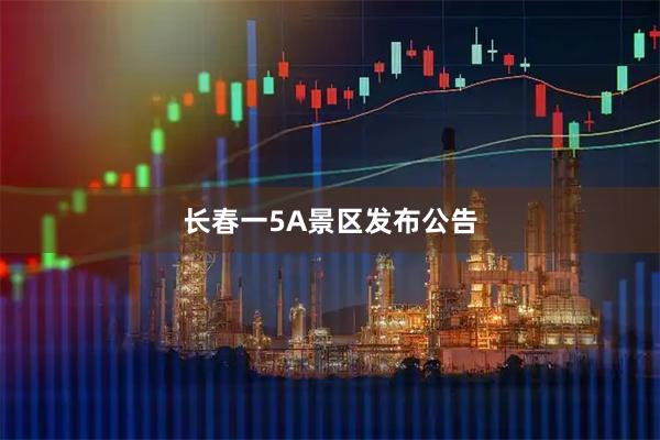 长春一5A景区发布公告