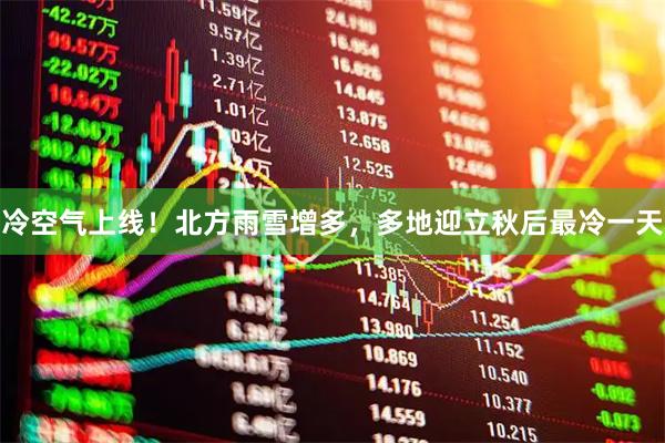 冷空气上线！北方雨雪增多，多地迎立秋后最冷一天