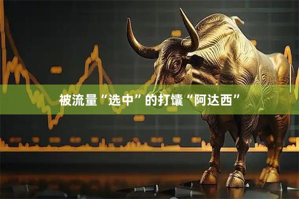 被流量“选中”的打馕“阿达西”